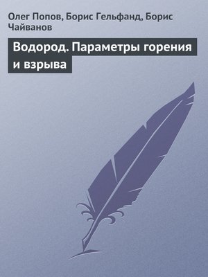 cover image of Водород. Параметры горения и взрыва
